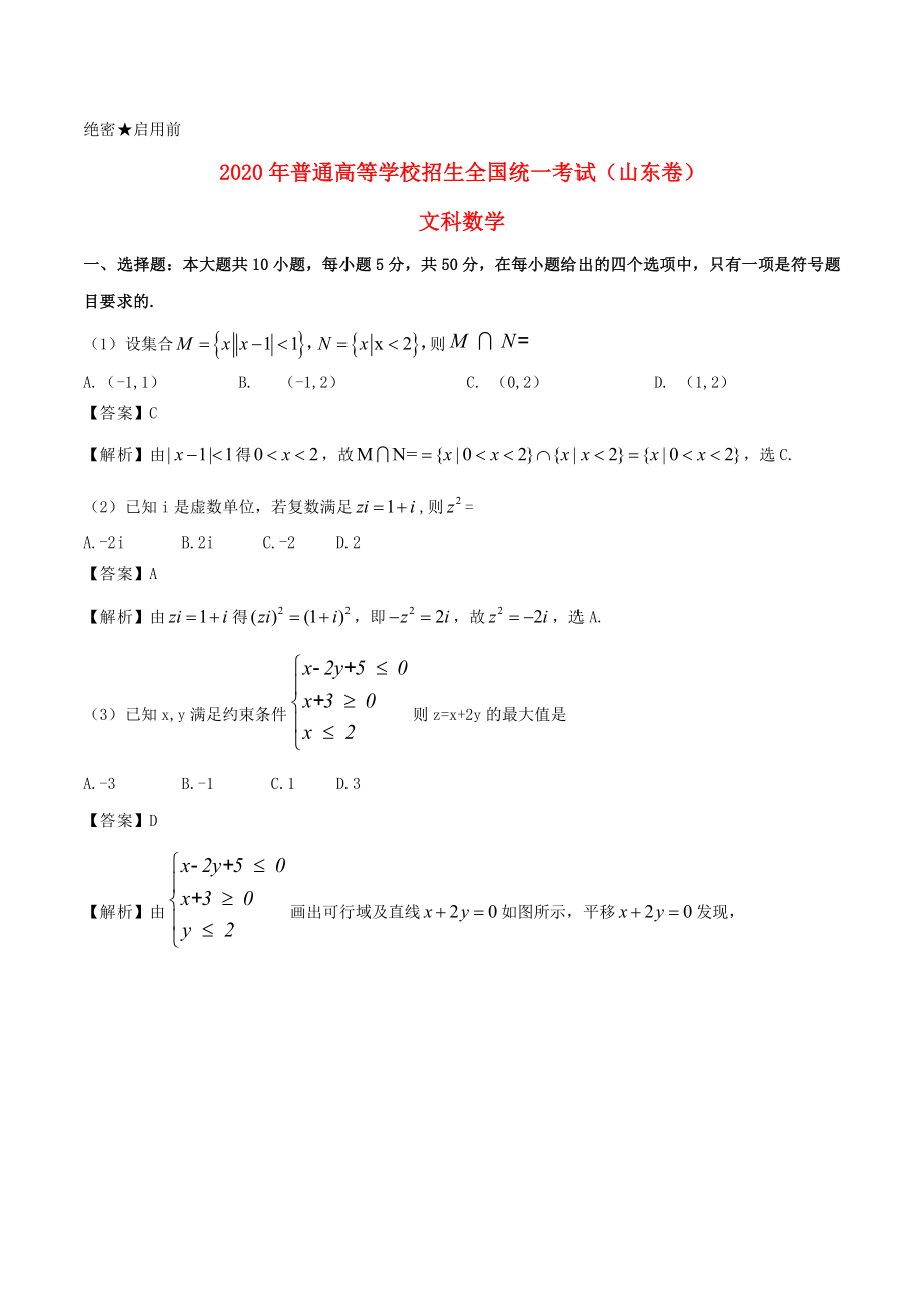 2020年普通高等學(xué)校招生全國統(tǒng)一考試數(shù)學(xué)試題 文（山東卷參考解析）_第1頁