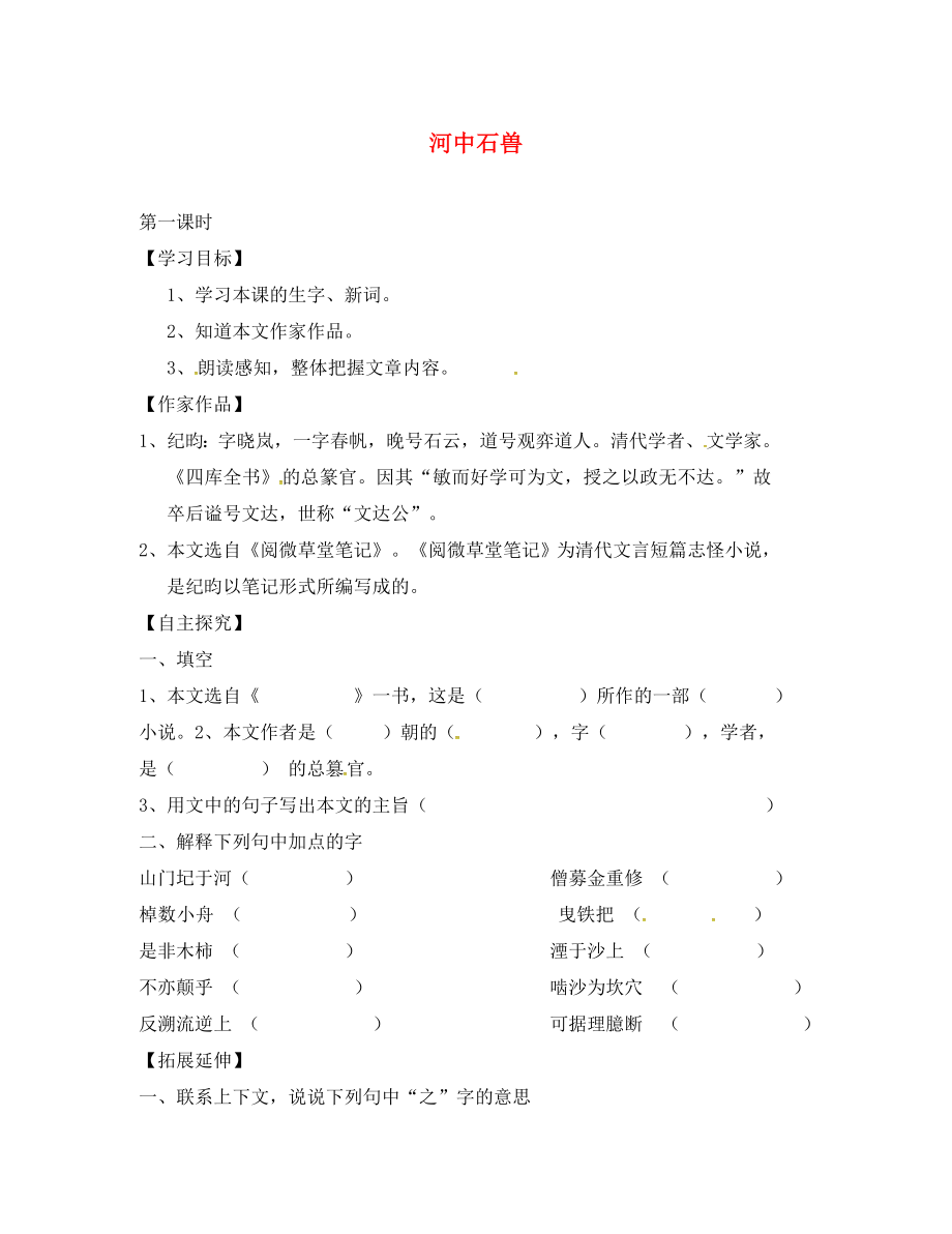 2020春七年級語文下冊 第6單元 24 河中石獸學(xué)案（無答案） 新人教版_第1頁