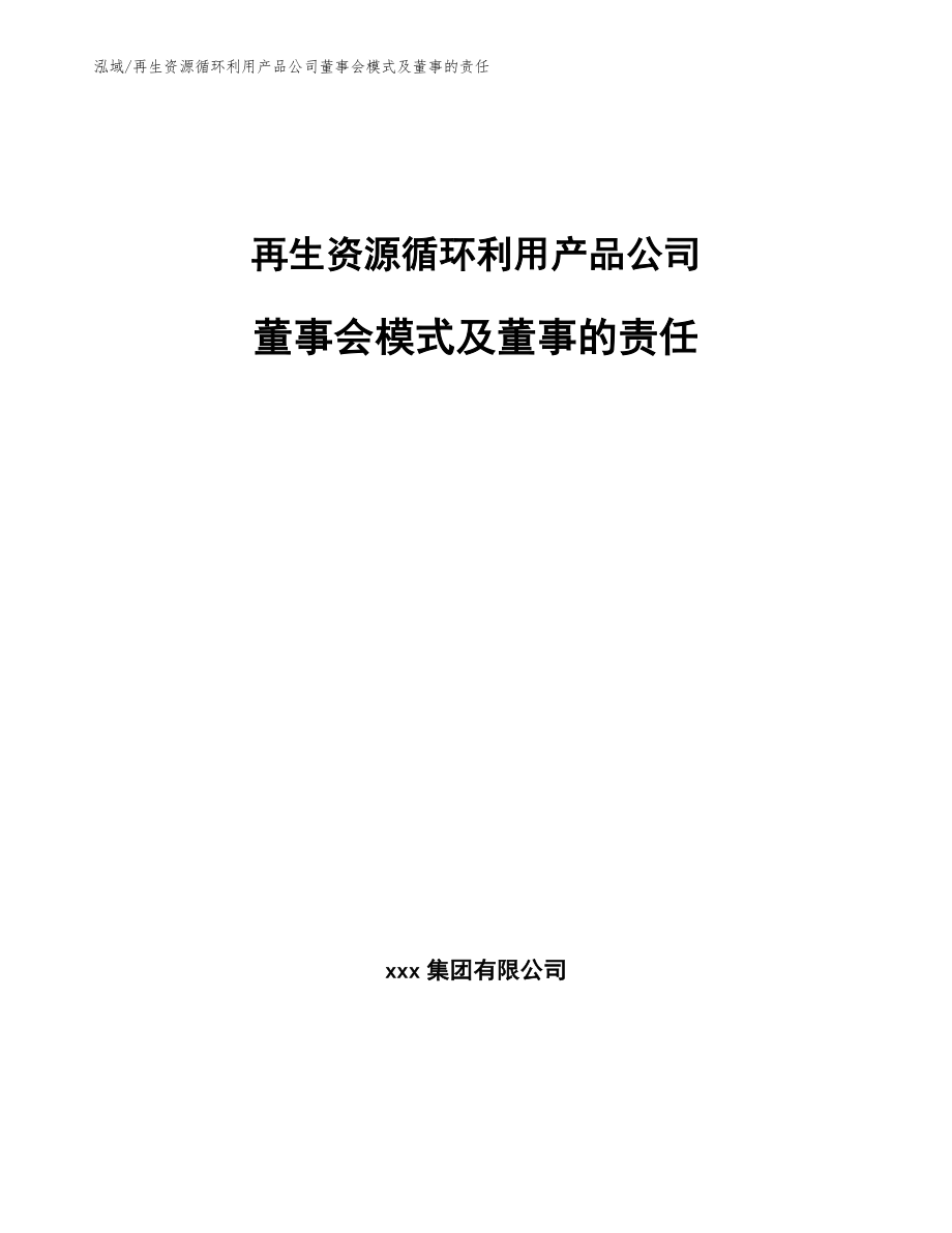 再生资源循环利用产品公司董事会模式及董事的责任【参考】_第1页