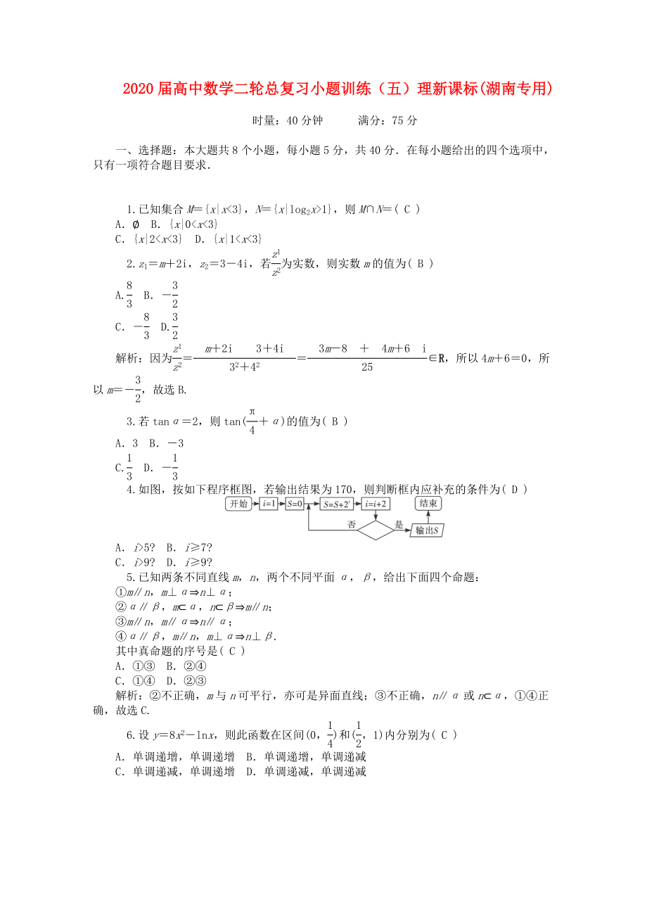 2020届高中数学二轮总复习 小题训练（五）理 新课标(湖南专用)_第1页