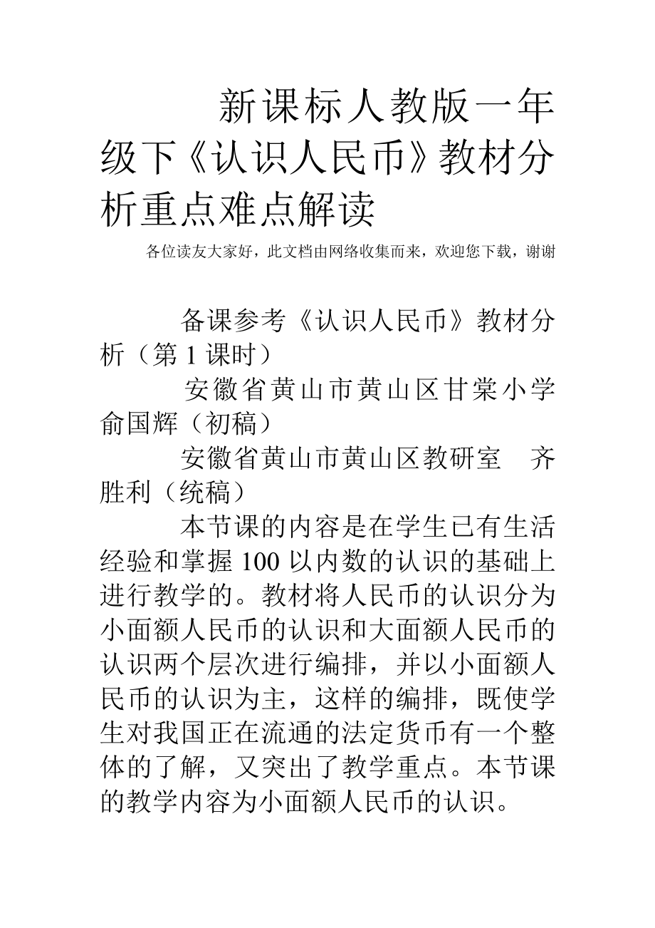 新課標人教版一年級下《認識人民幣》教材分析重點難點解讀_第1頁