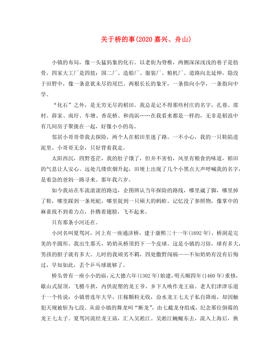 2020年中考语文复习 第二部分 现代文阅读 专题一 文学作品阅读（散文 小说）关于桥的事素材（通用）_第1页