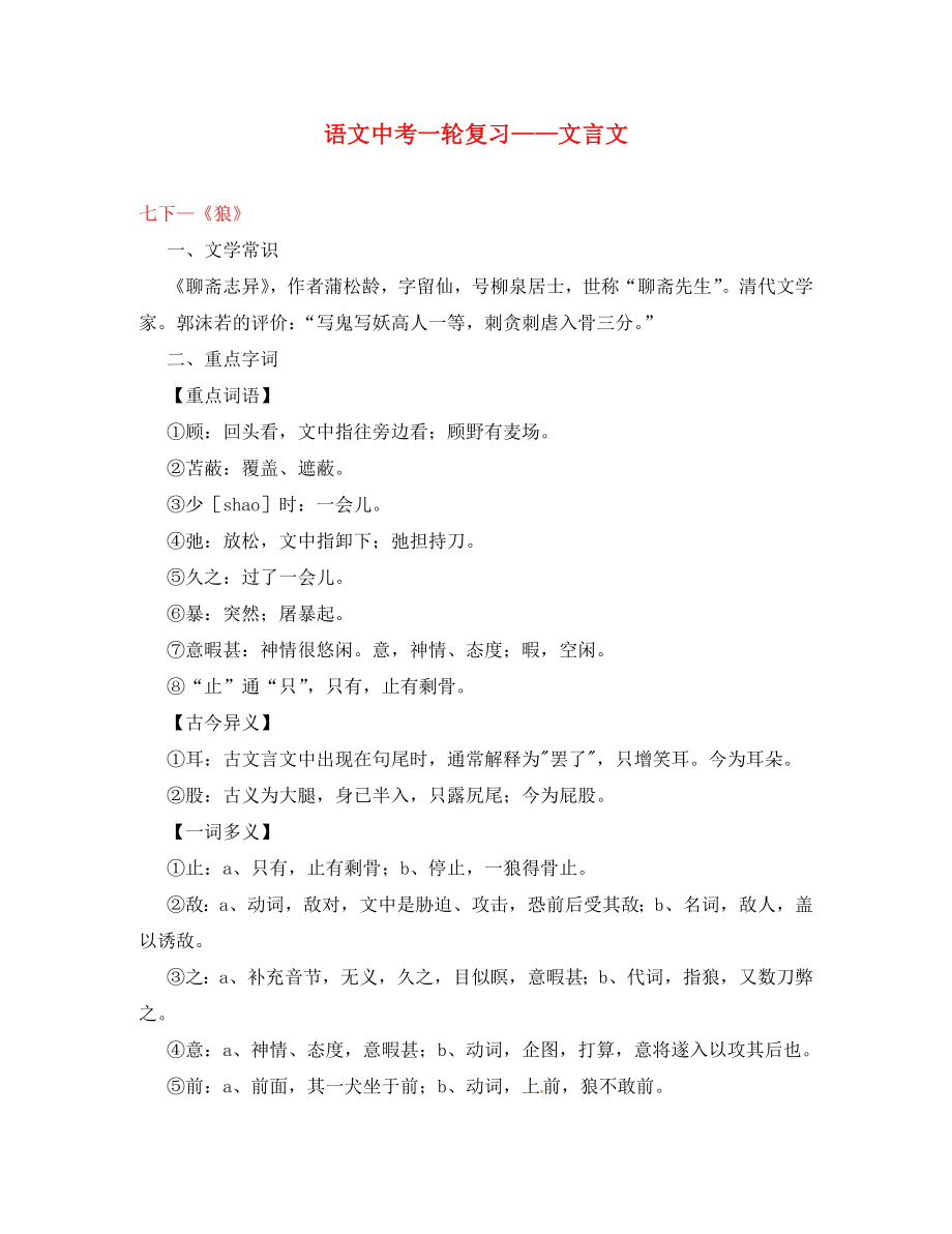 2020年中考語文一輪復(fù)習(xí)講練測 專題09 文言文 七下《狼》（講練）（含解析）_第1頁