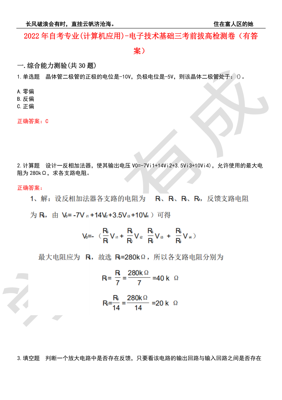 2022年自考专业(计算机应用)-电子技术基础三考前拔高检测卷2（有答案）_第1页