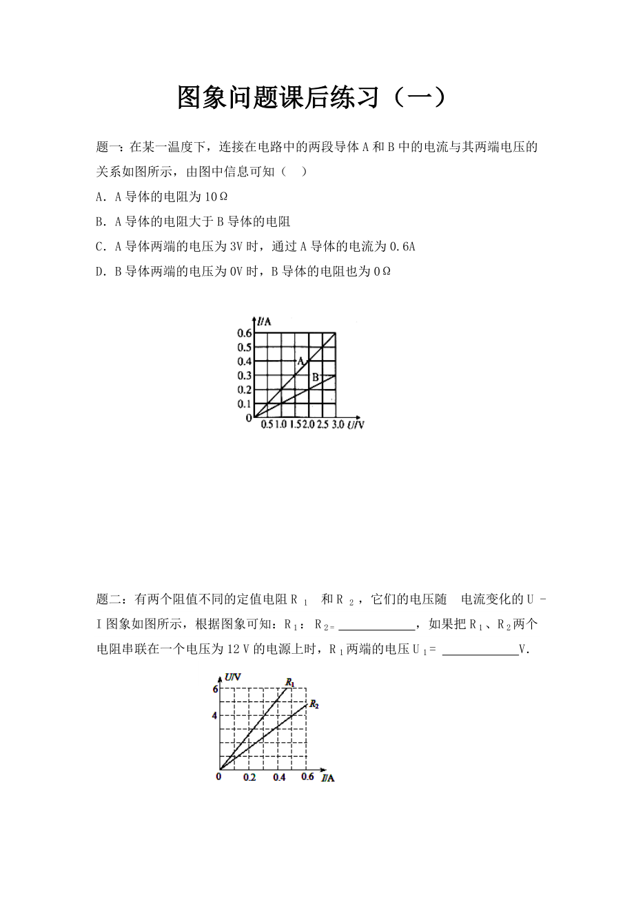 人教版物理九年級(jí)《圖象問題》練習(xí)題含詳解1_第1頁