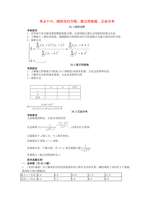 山東省濟(jì)寧市2020屆高三數(shù)學(xué) 考試清單 考點(diǎn)十六 線性回歸方程、獨(dú)立性檢驗(yàn)、正態(tài)分布（無(wú)答案）