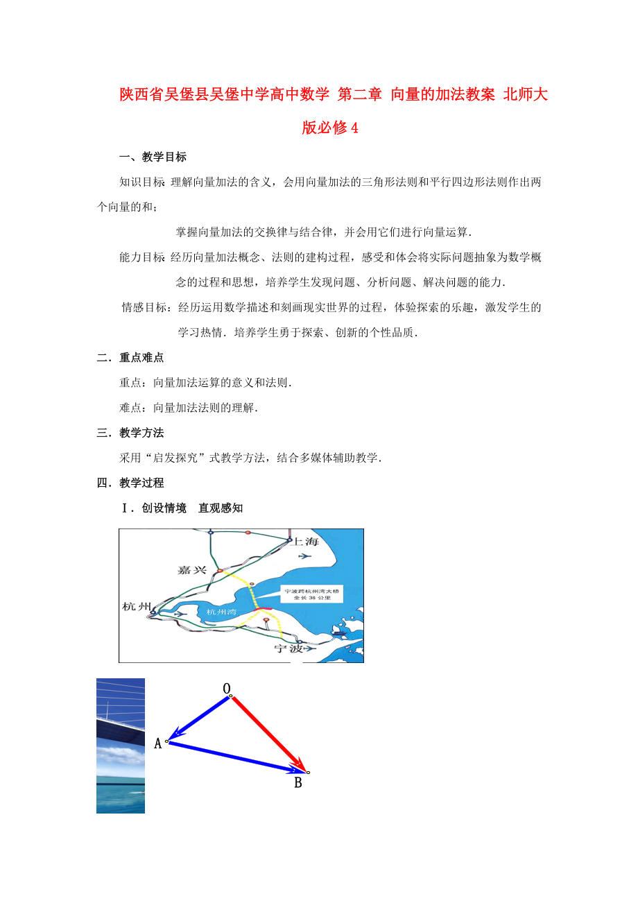 陜西省吳堡縣吳堡中學(xué)高中數(shù)學(xué) 第二章 向量的加法教案 北師大版必修4（通用）_第1頁