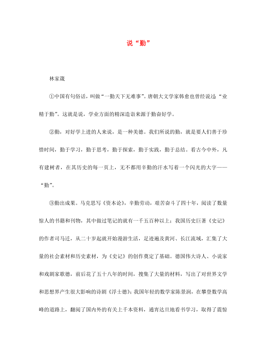 初中语文 中学生晨读美文 说＂勤＂素材_第1页
