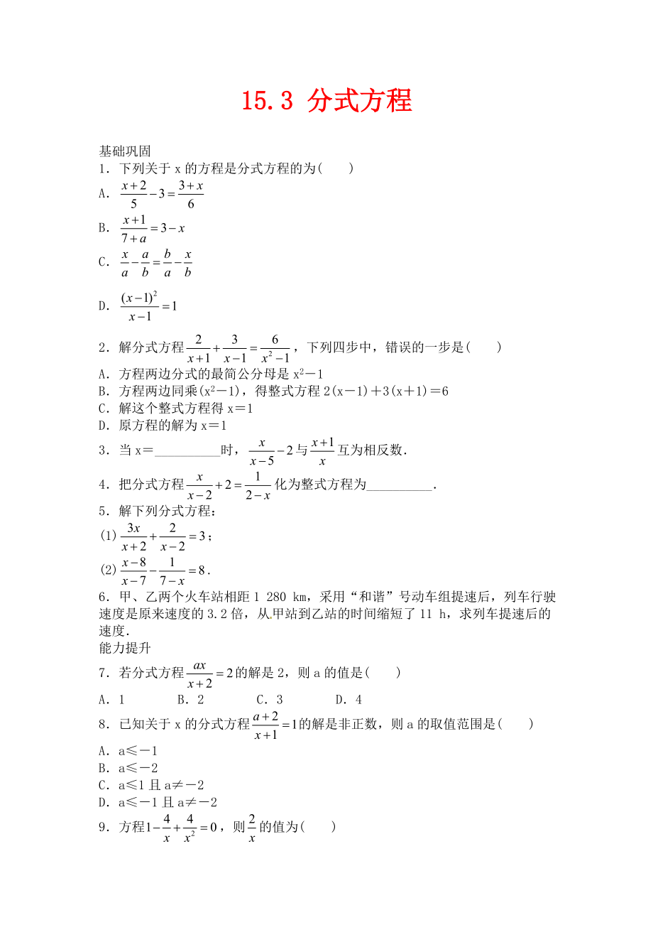 人教版数学八年级上册15.3《分式方程》随堂测试_第1页