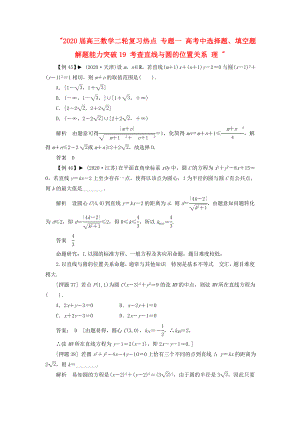 2020屆高三數(shù)學二輪復習熱點 專題一 高考中選擇題、填空題解題能力突破19 考查直線與圓的位置關系 理