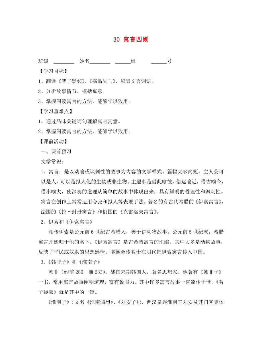 2020秋七年級語文上冊 第六單元 第30課 寓言四則導(dǎo)學(xué)案（無答案）（新版）新人教版_第1頁