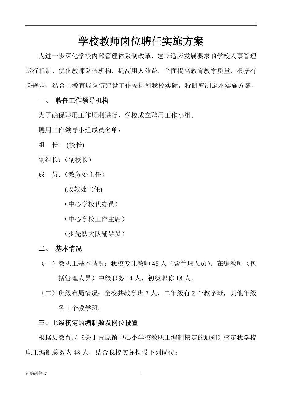 學(xué)校教師崗位聘任實施方案.doc_第1頁