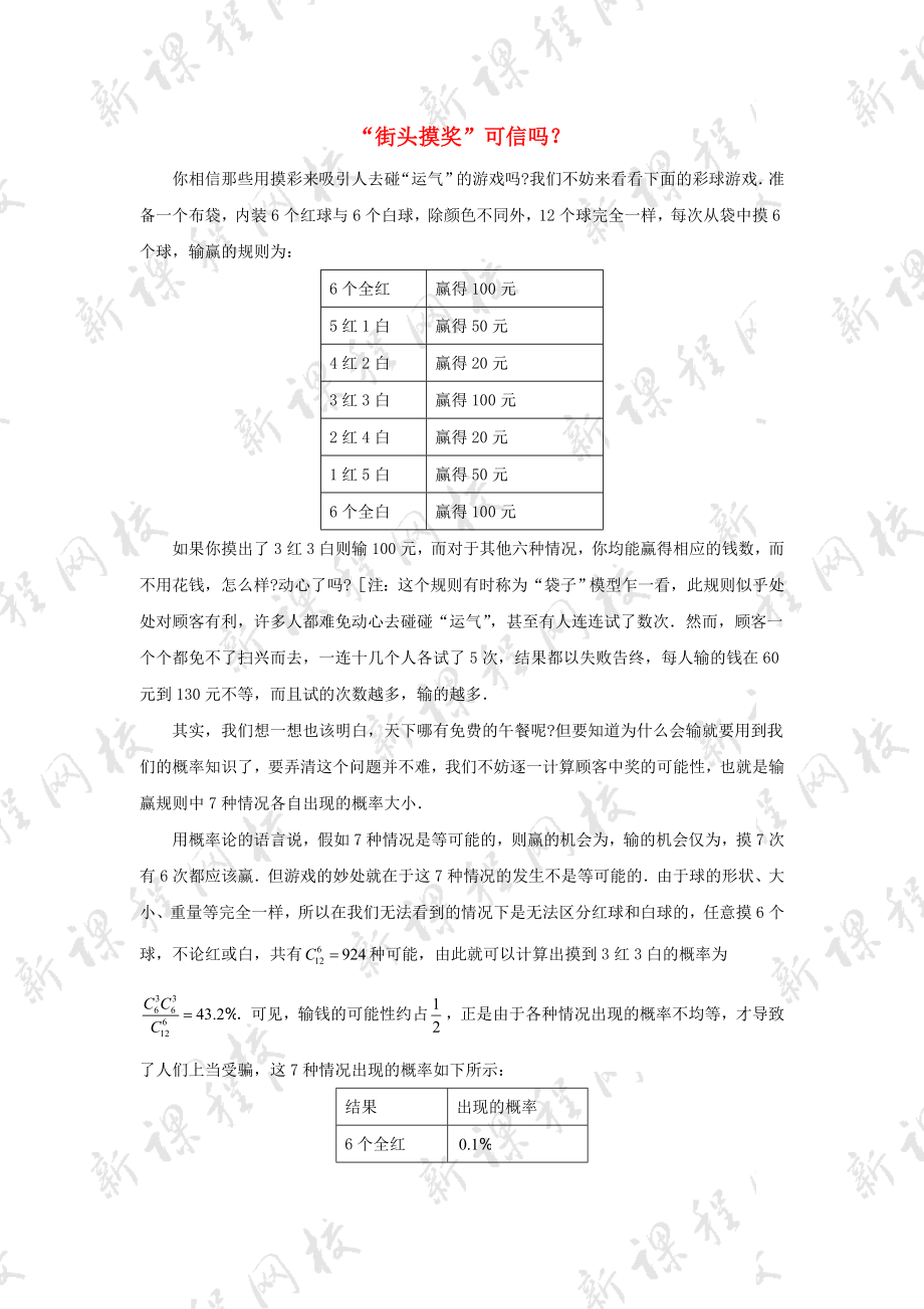 陜西省高中數(shù)學(xué) 第二章 概率 “街頭摸獎(jiǎng)”可信嗎拓展資料素材 北師大版選修2-3_第1頁