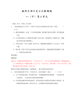 2020年中考語(yǔ)文一輪復(fù)習(xí)講練測(cè) 專題57 現(xiàn)代文 八下 第二單元（測(cè)試）（含解析）