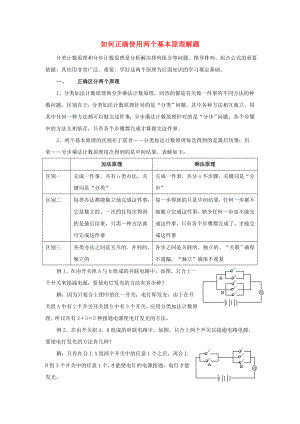 陜西省高中數(shù)學(xué) 第一章 計(jì)數(shù)原理 如何正確使用兩個(gè)基本原理解題拓展資料素材 北師大版選修2-3