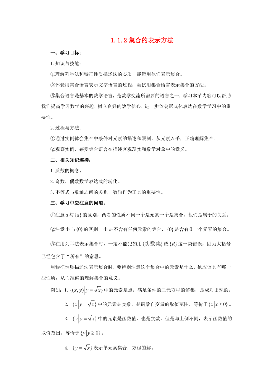 云南省峨山彝族自治县高中数学 第一章 集合 1.1 集合与集合的表示方法 1.1.2 集合的表示方法导学案 新人教B版必修1（通用）_第1页