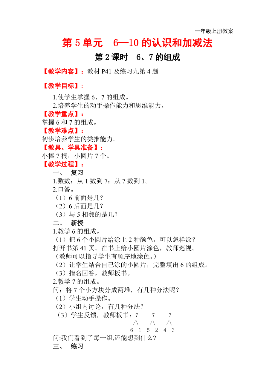 人教版小學一年級數學上冊 第5單元 6-10的認識和加減法 第2課時 6、7的組成_第1頁