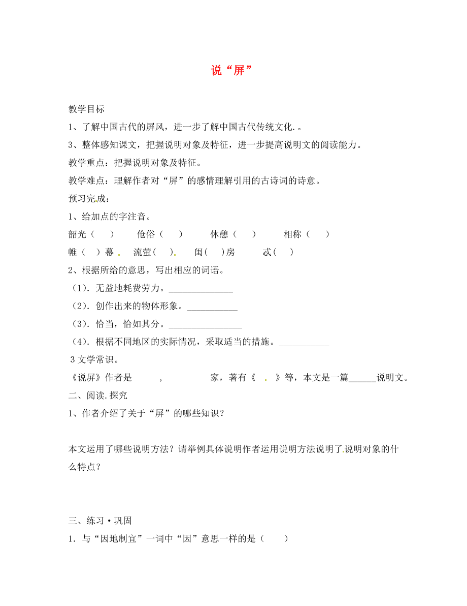 內蒙古烏拉特中旗二中八年級語文上冊 第15課 說“屏”教學案（無答案） 新人教版_第1頁