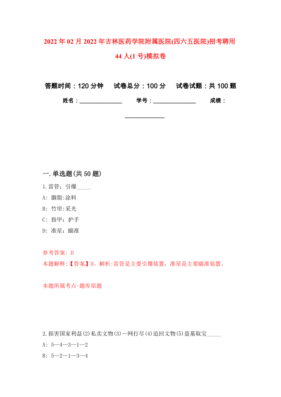 2022年02月2022年吉林医药学院附属医院(四六五医院)招考聘用44人(1号)押题训练卷（第1版）_第1页