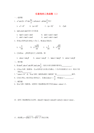 廣西陸川縣中學(xué)高一數(shù)學(xué)下學(xué)期 第3章 任意角的三角函數(shù)（1）同步作業(yè) 大綱人教版（通用）