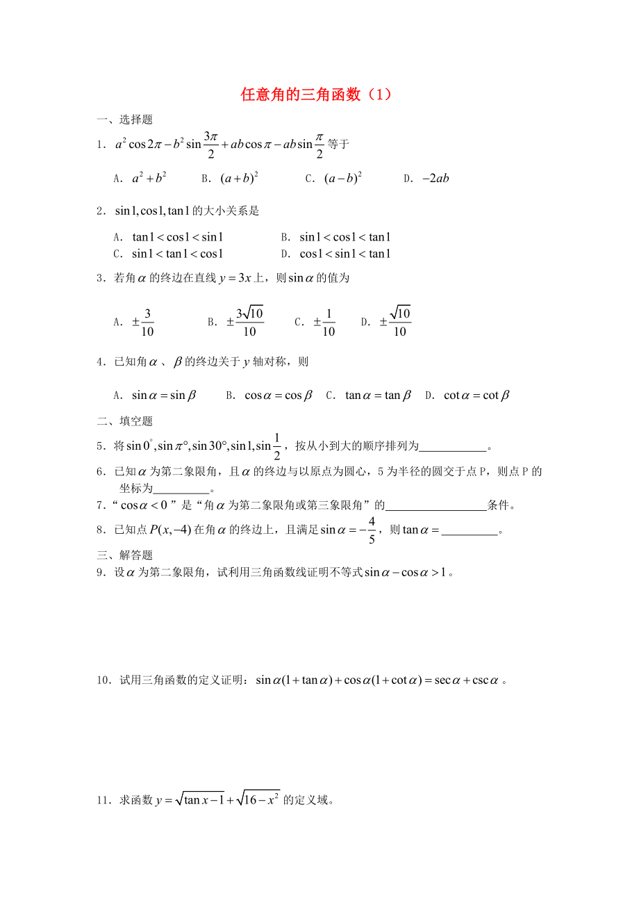 廣西陸川縣中學高一數(shù)學下學期 第3章 任意角的三角函數(shù)（1）同步作業(yè) 大綱人教版（通用）_第1頁