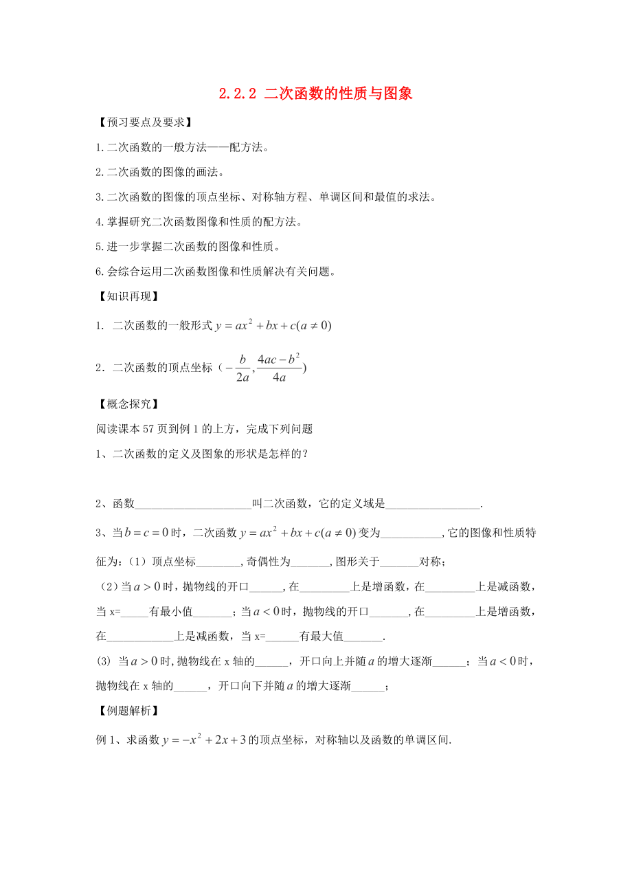 云南省峨山彝族自治縣高中數(shù)學(xué) 第二章 函數(shù) 2.2 一次函數(shù)和二次函數(shù) 2.2.2 二次函數(shù)的性質(zhì)與圖象導(dǎo)學(xué)案 新人教B版必修1（通用）_第1頁