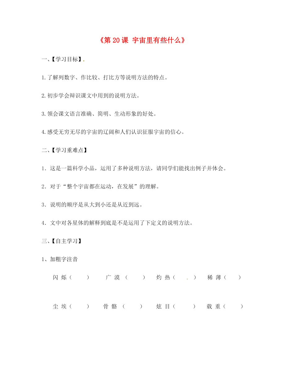 江蘇省淮安市漣水縣高溝中學(xué)七年級語文上冊《第20課 宇宙里有些什么》學(xué)案（無答案） 蘇教版_第1頁