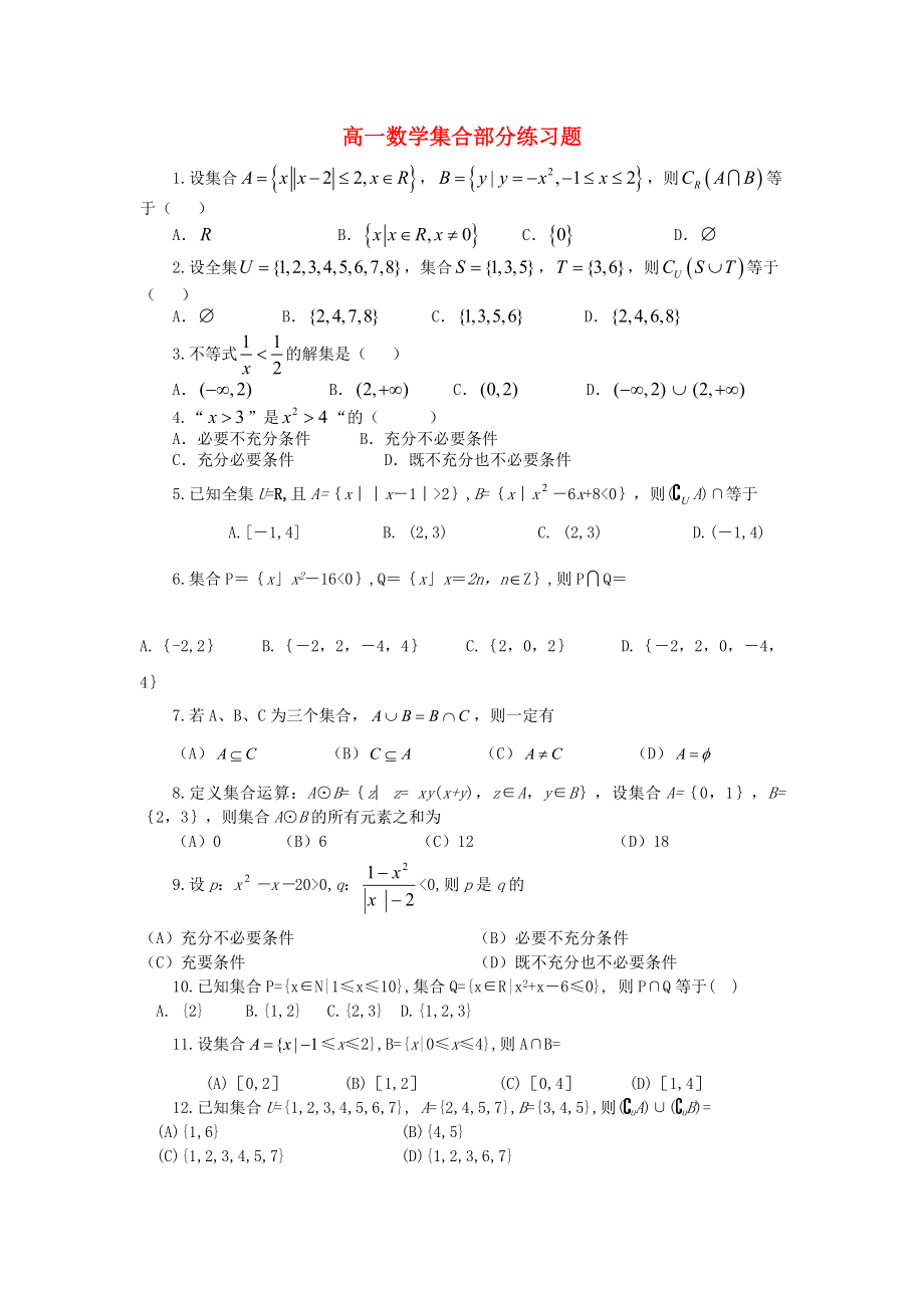 高一數(shù)學集合部分練習題 人教版（通用）_第1頁