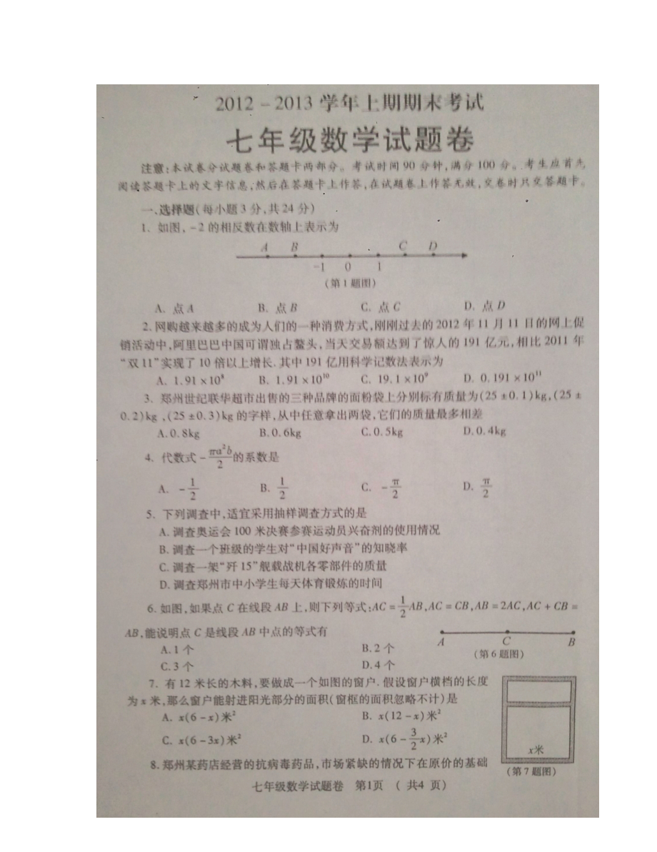 郑州市七年级数学期末试卷及答案_第1页