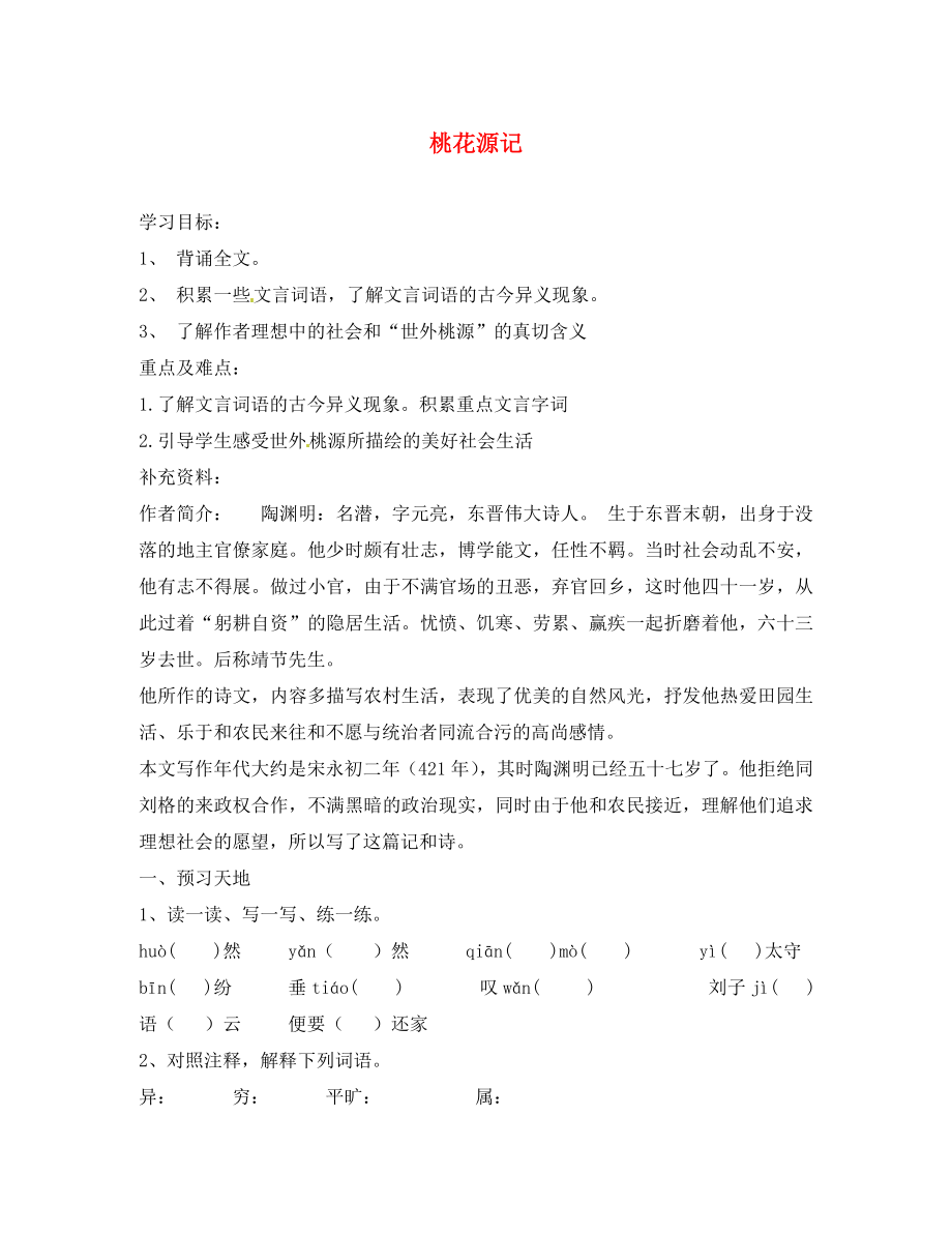 内蒙古巴彦淖尔市乌中旗二中八年级语文上册《21 桃花源记》学案（无答案） 新人教版_第1页