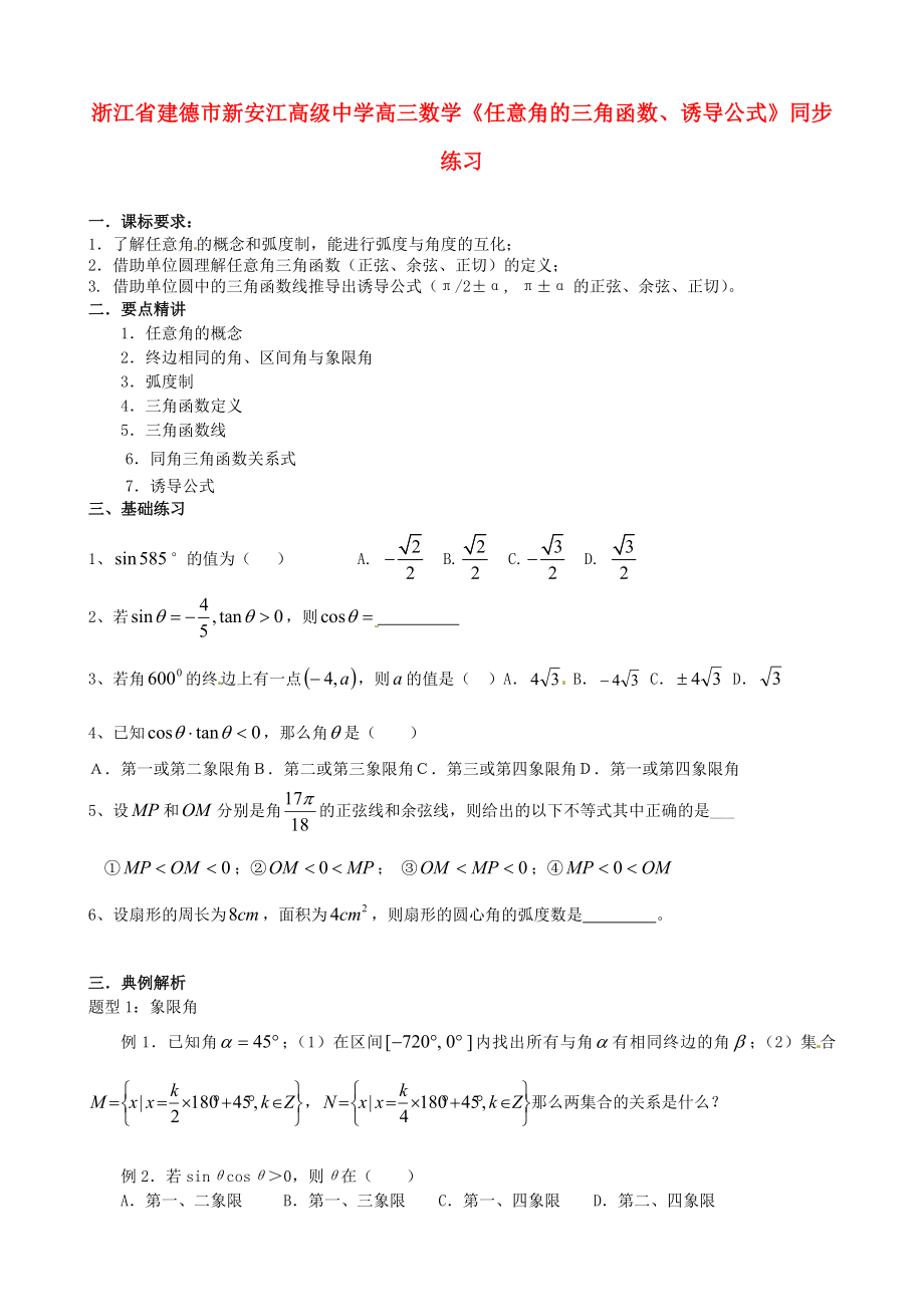 浙江省建德市新安江高級中學高三數(shù)學《任意角的三角函數(shù)、誘導公式》同步練習（通用）_第1頁