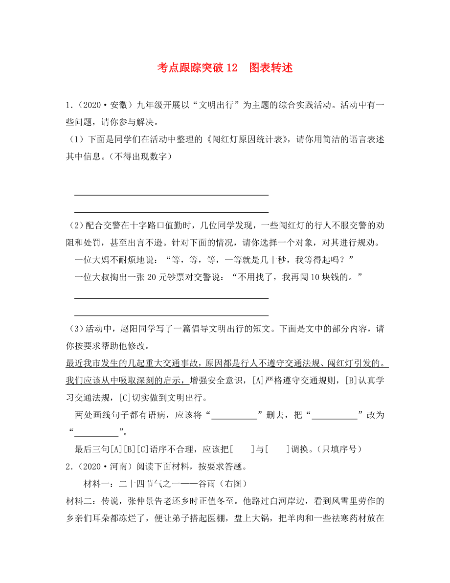 【聚焦中考】（浙江專版）2020中考語(yǔ)文總復(fù)習(xí) 第十二講 圖表轉(zhuǎn)述考點(diǎn)跟蹤突破12（含13年中考真題）（無(wú)答案）_第1頁(yè)