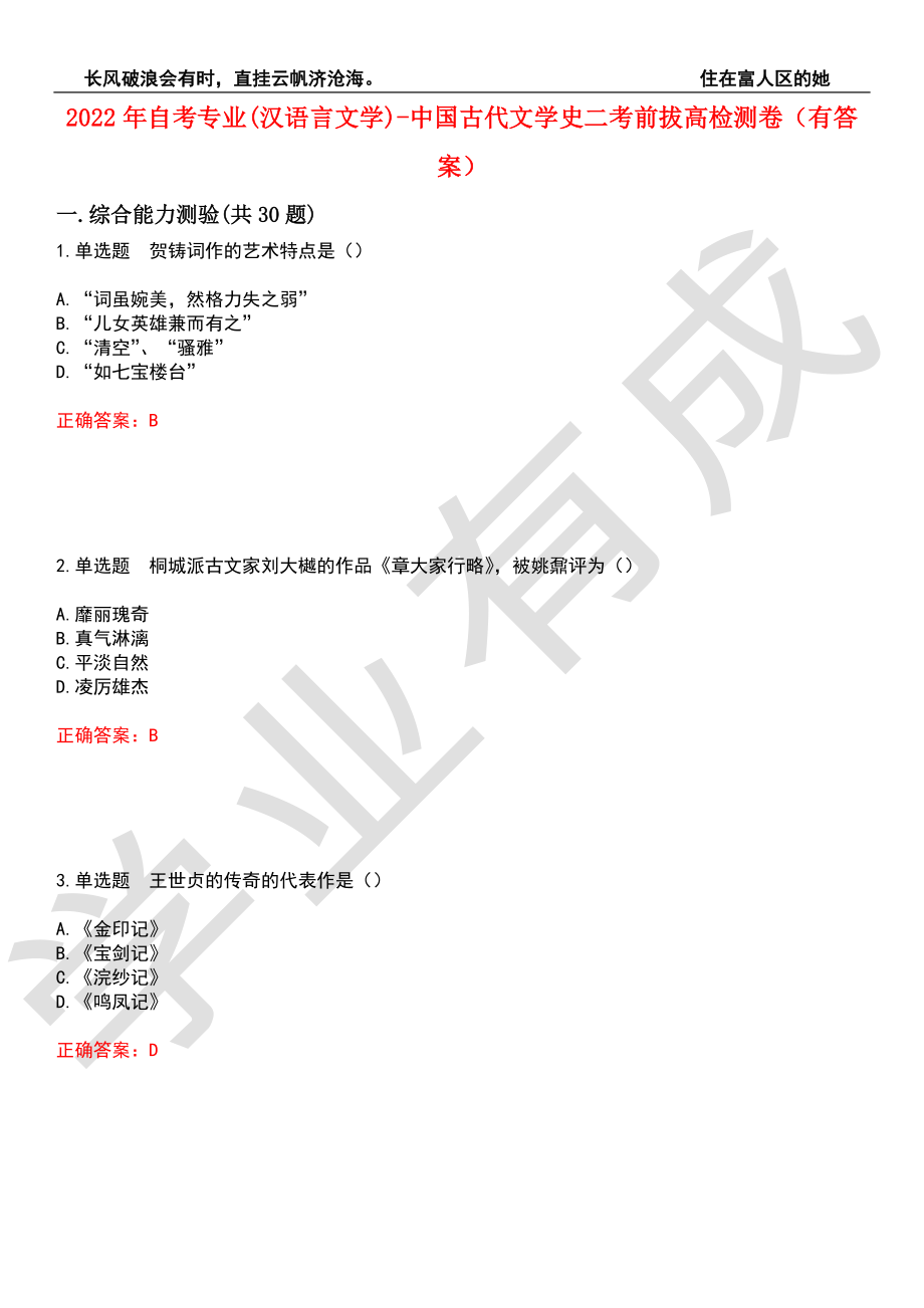 2022年自考专业(汉语言文学)-中国古代文学史二考前拔高检测卷8（有答案）_第1页