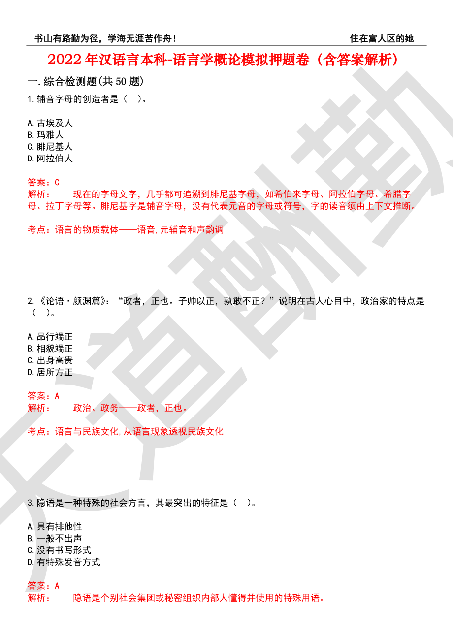 2022年汉语言本科-语言学概论模拟押题卷9（含答案解析）_第1页