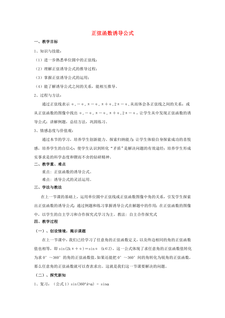 陜西省吳堡縣吳堡中學(xué)高中數(shù)學(xué) 第一章 正弦函數(shù)誘導(dǎo)公式教案1 北師大版必修4（通用）_第1頁