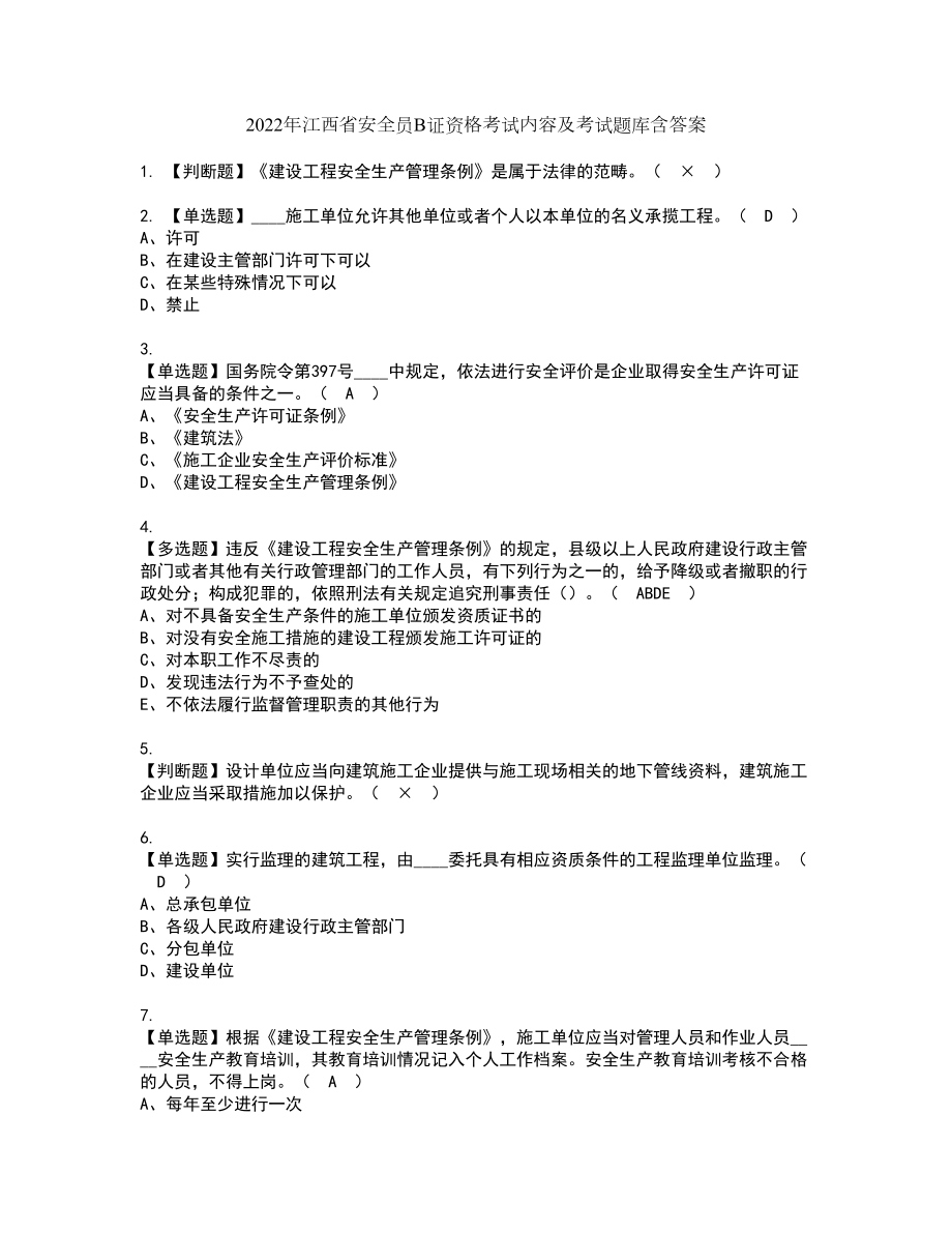 2022年江西省安全员B证资格考试内容及考试题库含答案第91期_第1页