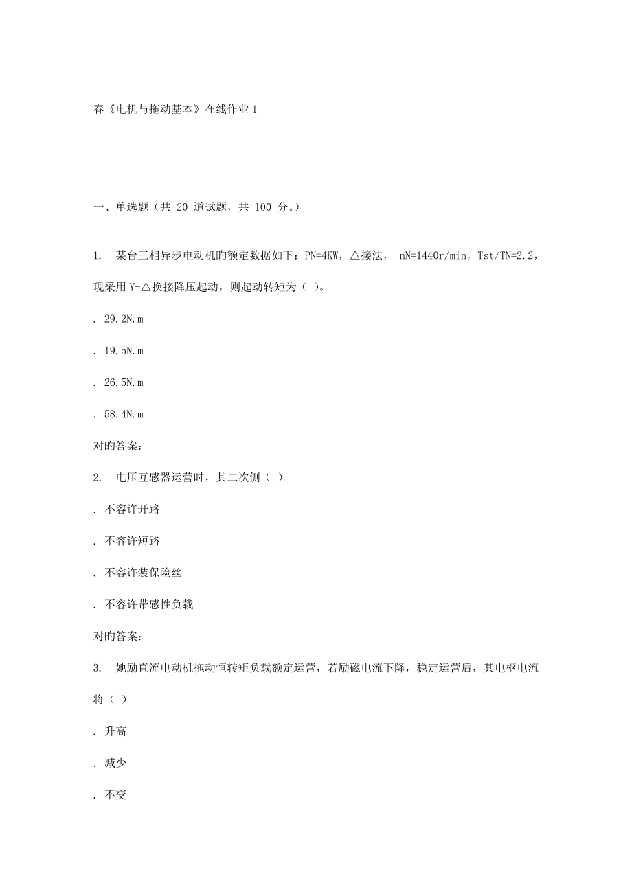 2022電子科技春電機(jī)與拖動基礎(chǔ)在線作業(yè)_第1頁