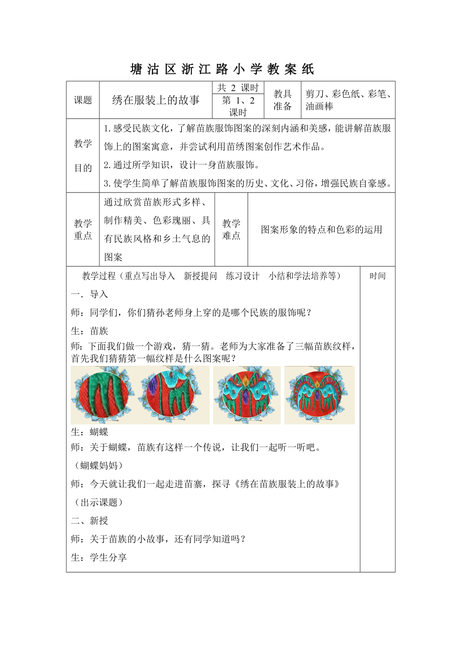 六年級(jí)下冊(cè)美術(shù)教案－17《繡在服裝上的故事》 ｜人美版(4)_第1頁(yè)