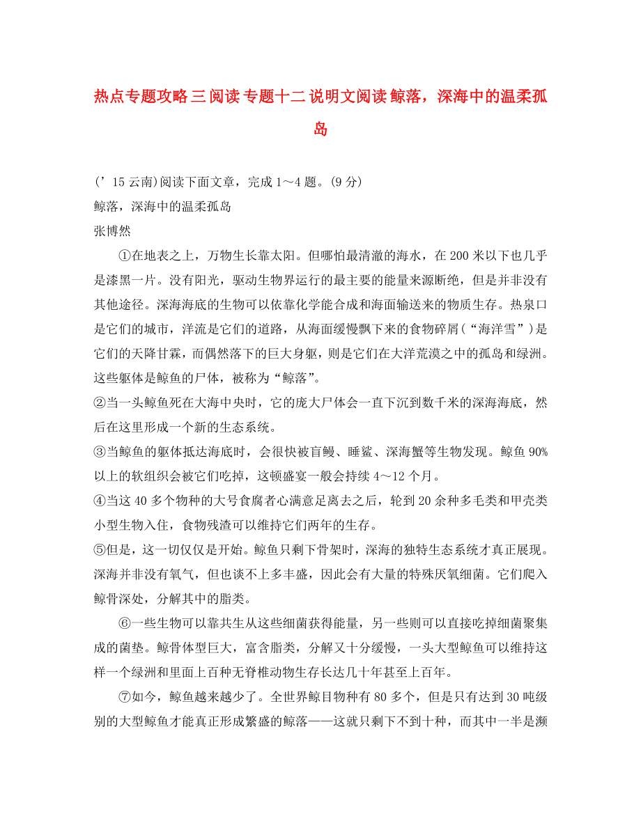 云南2020届中考语文 热点专题攻略 三 阅读 专题十二 说明文阅读 鲸落深海中的温柔孤岛（通用）_第1页