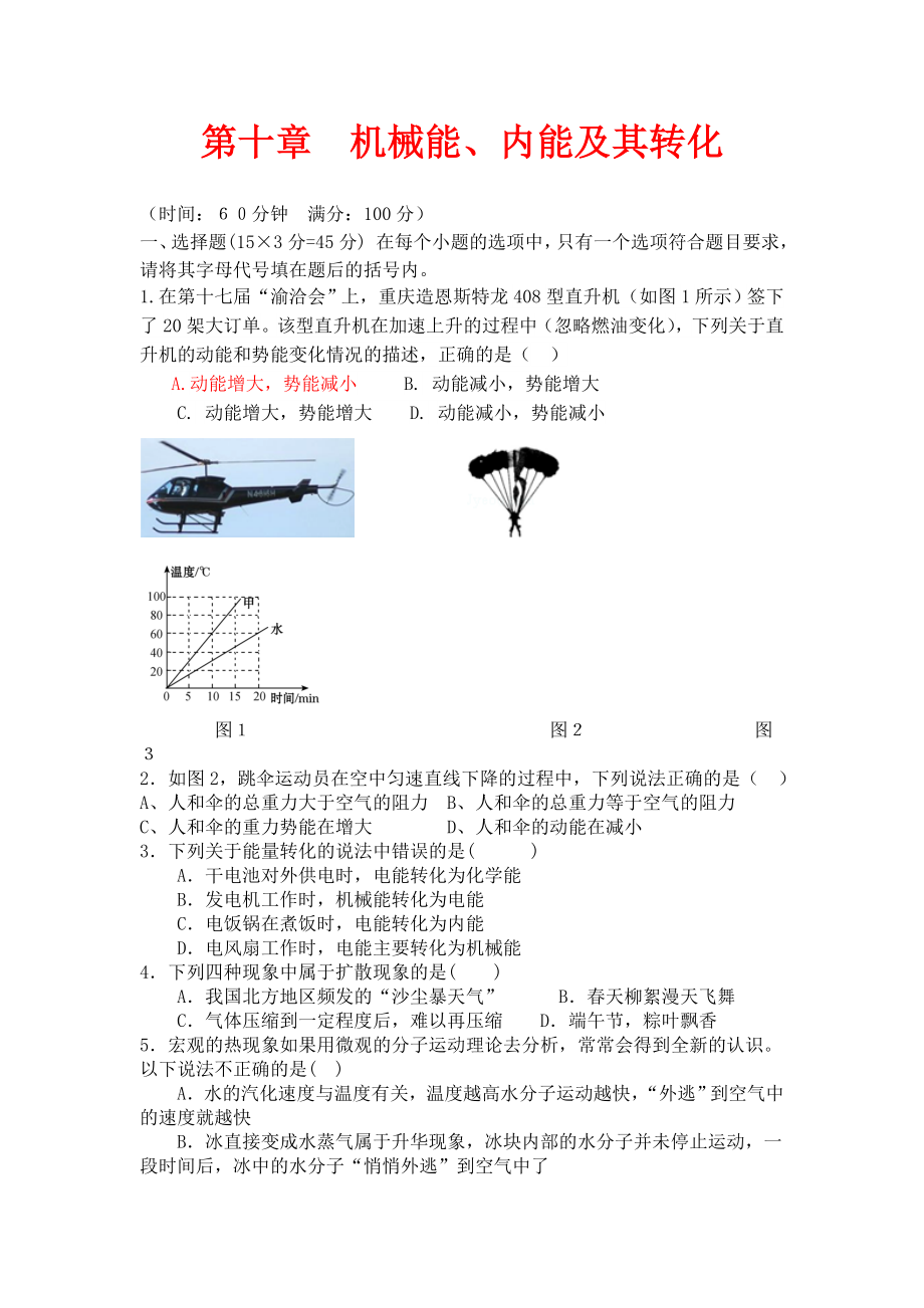 北師大版物理九年級第十章《機械能、內(nèi)能及其轉(zhuǎn)化》單元綜合測試_第1頁