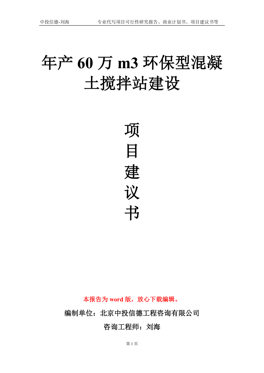 年產(chǎn)60萬(wàn)m3環(huán)保型混凝土攪拌站建設(shè)項(xiàng)目建議書(shū)寫(xiě)作模板_第1頁(yè)