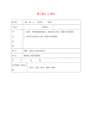 甘肅省永靖縣回民中學(xué)七年級(jí)語(yǔ)文上冊(cè) 第三單元 14 秋天導(dǎo)學(xué)案（無(wú)答案）（新版）新人教版