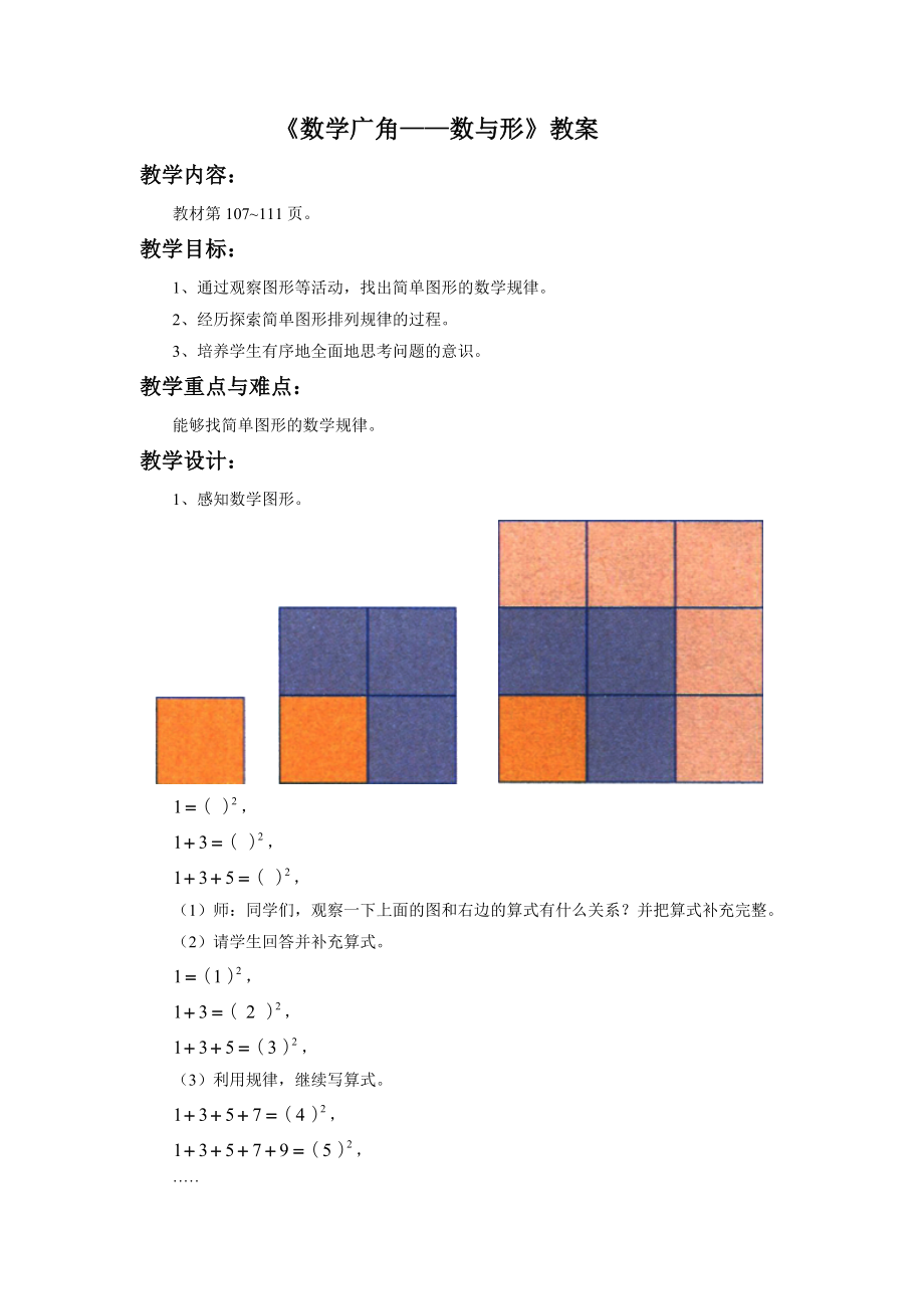 六年級數學上冊教案- 8 數學廣角——數與形 人教新課標_第1頁