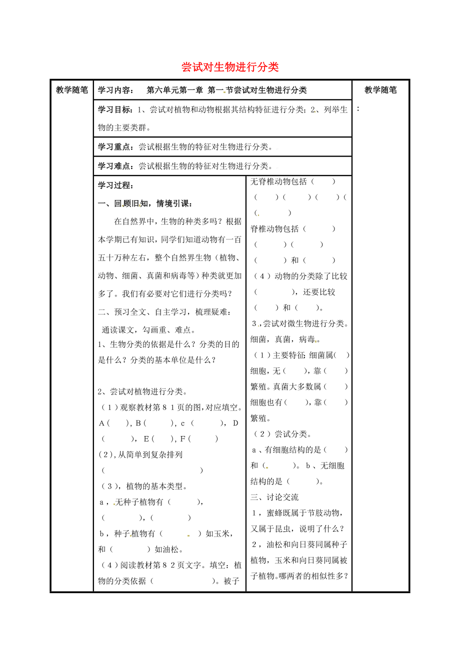 山西省陽(yáng)泉市八年級(jí)生物上冊(cè) 第六單元 第一章 第一節(jié) 嘗試對(duì)生物進(jìn)行分類導(dǎo)學(xué)案（無(wú)答案）（新版）新人教版_第1頁(yè)