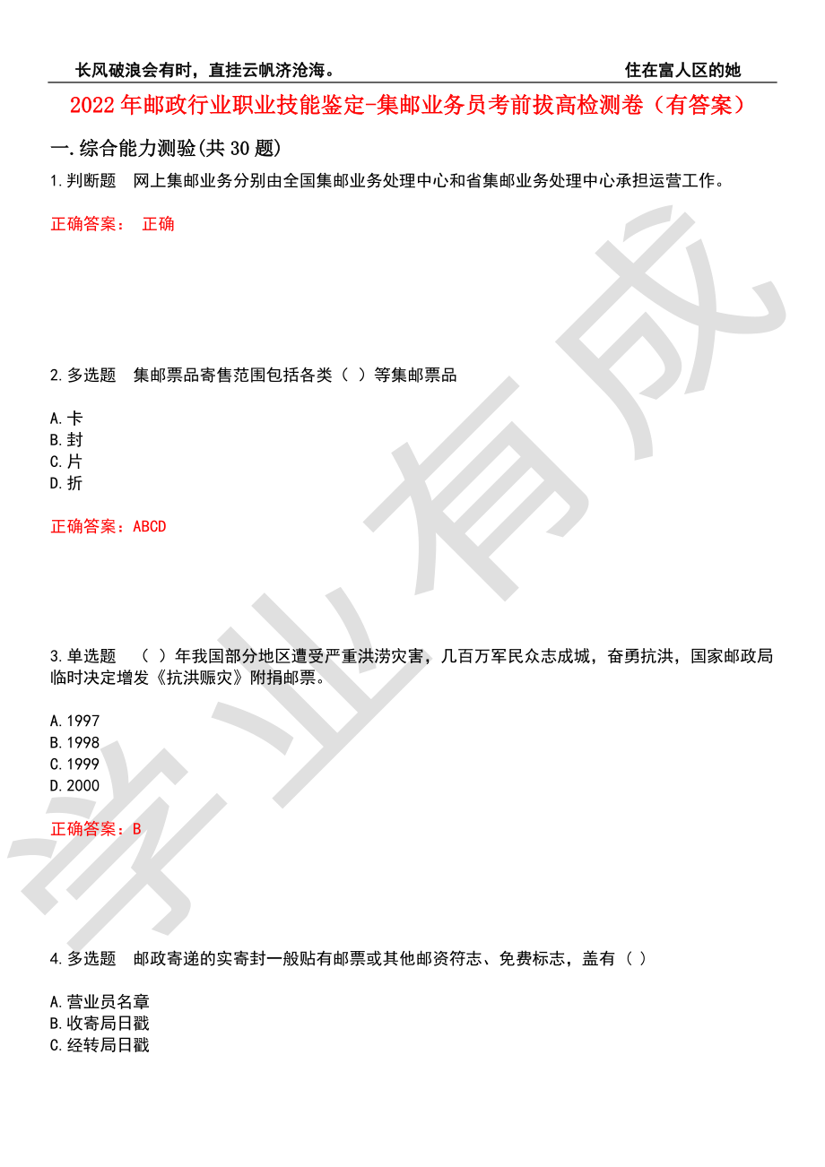 2022年邮政行业职业技能鉴定-集邮业务员考前拔高检测卷10（有答案）_第1页