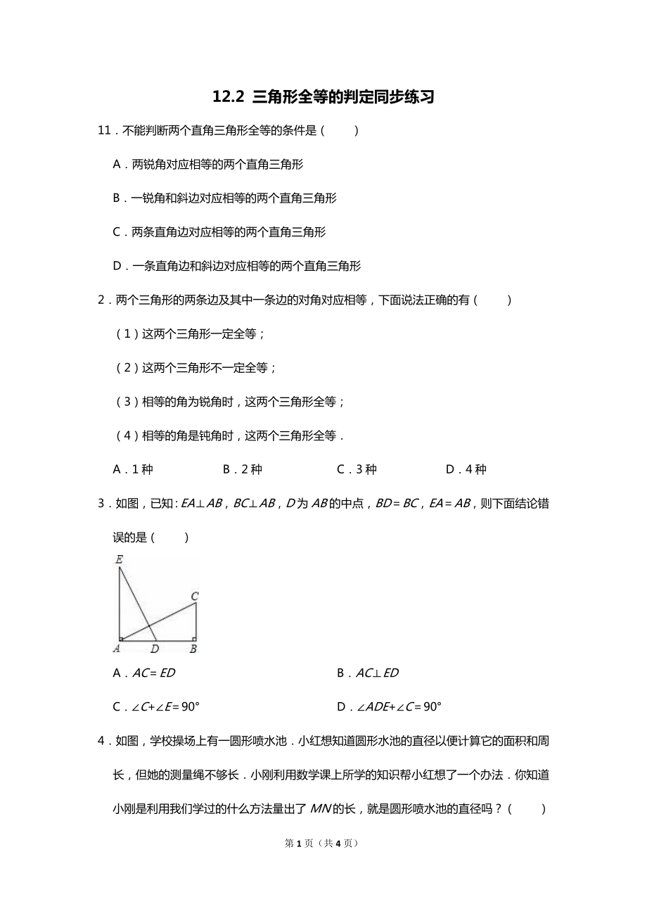 人教版八年級上冊 第12章 全等三角形的判定 同步練習（無答案）_第1頁