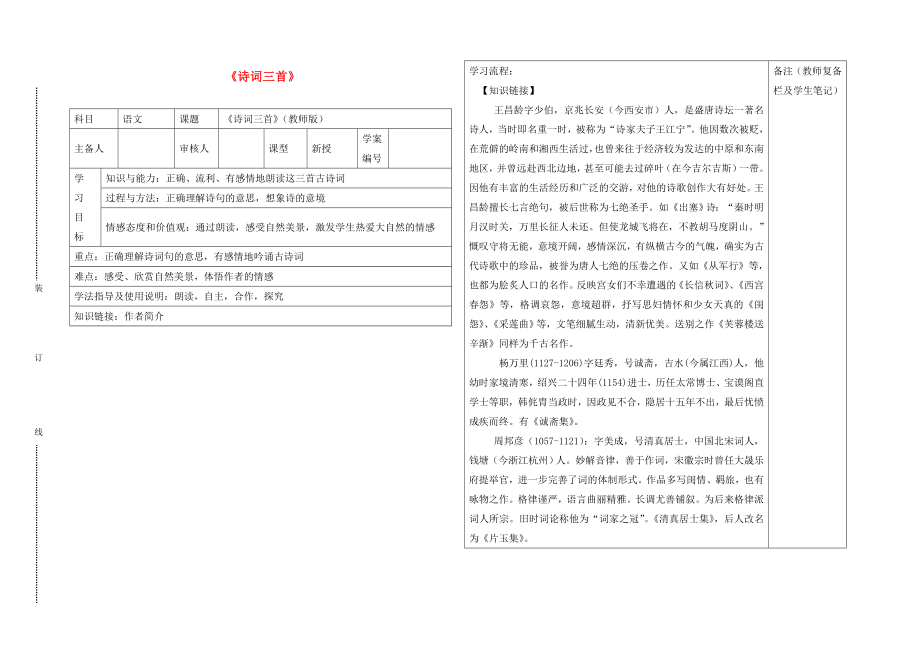 2020年春八年級語文下冊 第五單元《詩詞三首》導學案（無答案）（新版）北師大版_第1頁