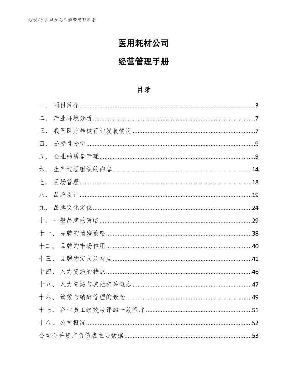 医用耗材公司经营管理手册_第1页