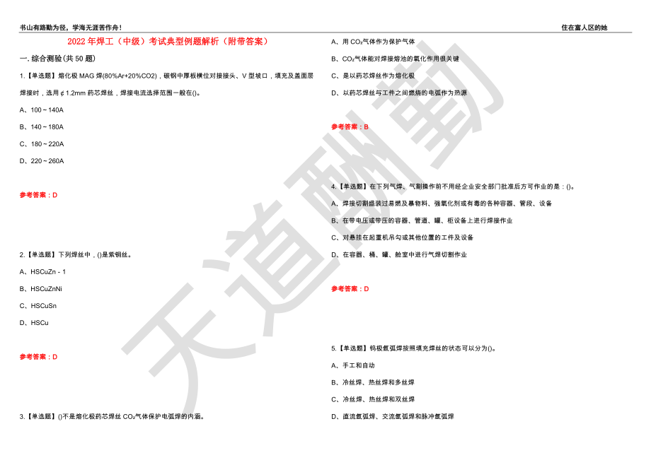 2022年焊工（中级）考试典型例题解析70（附带答案）_第1页