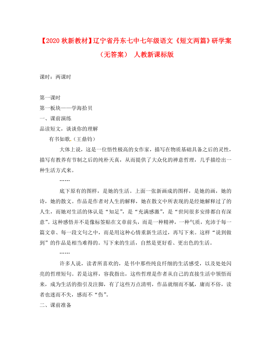 【2020秋新教材】辽宁省丹东七中七年级语文《短文两篇》研学案（无答案） 人教新课标版_第1页